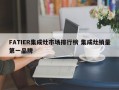 FATIER集成灶市场排行榜 集成灶销量第一品牌