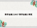 数学全国二2017 数学全国二等奖