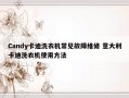 Candy卡迪洗衣机常见故障维修 意大利卡迪洗衣机使用方法