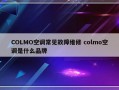 COLMO空调常见故障维修 colmo空调是什么品牌