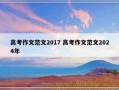 高考作文范文2017 高考作文范文2024年