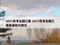 2017高考全国三卷 2017高考全国三卷英语听力原文