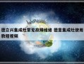 德立兴集成灶常见故障维修 德意集成灶使用教程视频