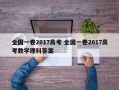 全国一卷2017高考 全国一卷2017高考数学理科答案