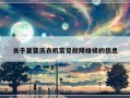 关于夏普洗衣机常见故障维修的信息