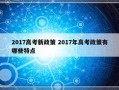 2017高考新政策 2017年高考政策有哪些特点