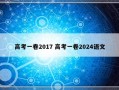 高考一卷2017 高考一卷2024语文