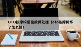 OTO按摩椅常见故障处理（oto按摩椅坏了怎么修）