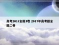 高考2017全国3卷 2017年高考题全国二卷