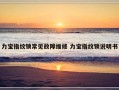 力宝指纹锁常见故障维修 力宝指纹锁说明书