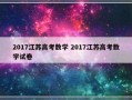 2017江苏高考数学 2017江苏高考数学试卷