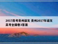 2017高考贵州语文 贵州2017年语文高考全国卷3答案