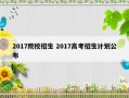 2017院校招生 2017高考招生计划公布