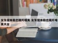 女生健身励志图片唯美 女生健身励志图片唯美大全