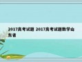 2017高考试题 2017高考试题数学山东省