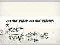 2017年广西高考 2017年广西高考作文