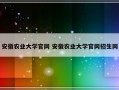 安徽农业大学官网 安徽农业大学官网招生网