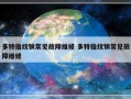 多特指纹锁常见故障维修 多特指纹锁常见故障维修