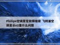 Philips空调常见故障维修 飞利浦空调显示e2是什么问题