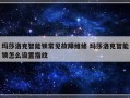 玛莎洛克智能锁常见故障维修 玛莎洛克智能锁怎么设置指纹