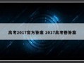 高考2017官方答案 2017高考卷答案