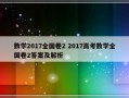 数学2017全国卷2 2017高考数学全国卷2答案及解析