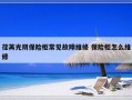 荏苒光阴保险柜常见故障维修 保险柜怎么维修