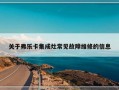 关于弗乐卡集成灶常见故障维修的信息