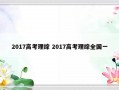 2017高考理综 2017高考理综全国一