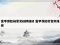 富甲保险箱常见故障维修 富甲保险柜官网维修