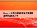 Beverly比佛利洗衣机常见故障维修 比佛利洗衣机评测