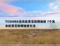 TOSHIBA洗衣机常见故障维修 7个洗衣机常见故障维修方法