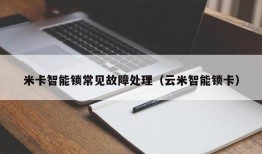 米卡智能锁常见故障处理（云米智能锁卡）