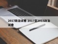 2017政治试卷 2017至2018政治试卷