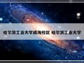 哈尔滨工业大学威海校区 哈尔滨工业大学