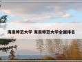 海南师范大学 海南师范大学全国排名