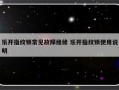 乐开指纹锁常见故障维修 乐开指纹锁使用说明