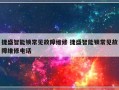 捷盛智能锁常见故障维修 捷盛智能锁常见故障维修电话