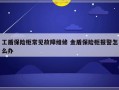 工盾保险柜常见故障维修 金盾保险柜报警怎么办