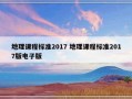 地理课程标准2017 地理课程标准2017版电子版