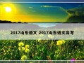 2017山东语文 2017山东语文高考