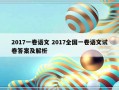 2017一卷语文 2017全国一卷语文试卷答案及解析