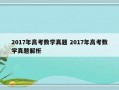 2017年高考数学真题 2017年高考数学真题解析