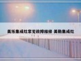 美乐集成灶常见故障维修 美勒集成灶