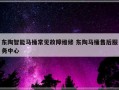 东陶智能马桶常见故障维修 东陶马桶售后服务中心