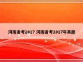 河南省考2017 河南省考2017年真题