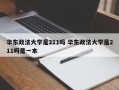 华东政法大学是211吗 华东政法大学是211吗是一本