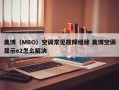 美博（MBO）空调常见故障维修 美博空调显示e2怎么解决