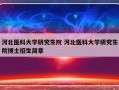 河北医科大学研究生院 河北医科大学研究生院博士招生简章