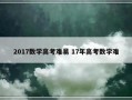 2017数学高考难易 17年高考数学难